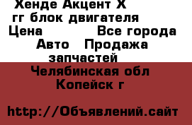 Хенде Акцент Х-3 1995-99гг блок двигателя G4EK › Цена ­ 8 000 - Все города Авто » Продажа запчастей   . Челябинская обл.,Копейск г.